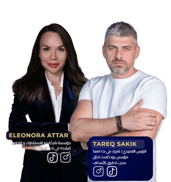 طارق سكيك وإليونورا - اصنع واقعك الجديد